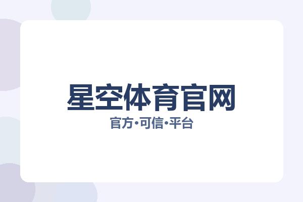 星空体育官网 主视觉